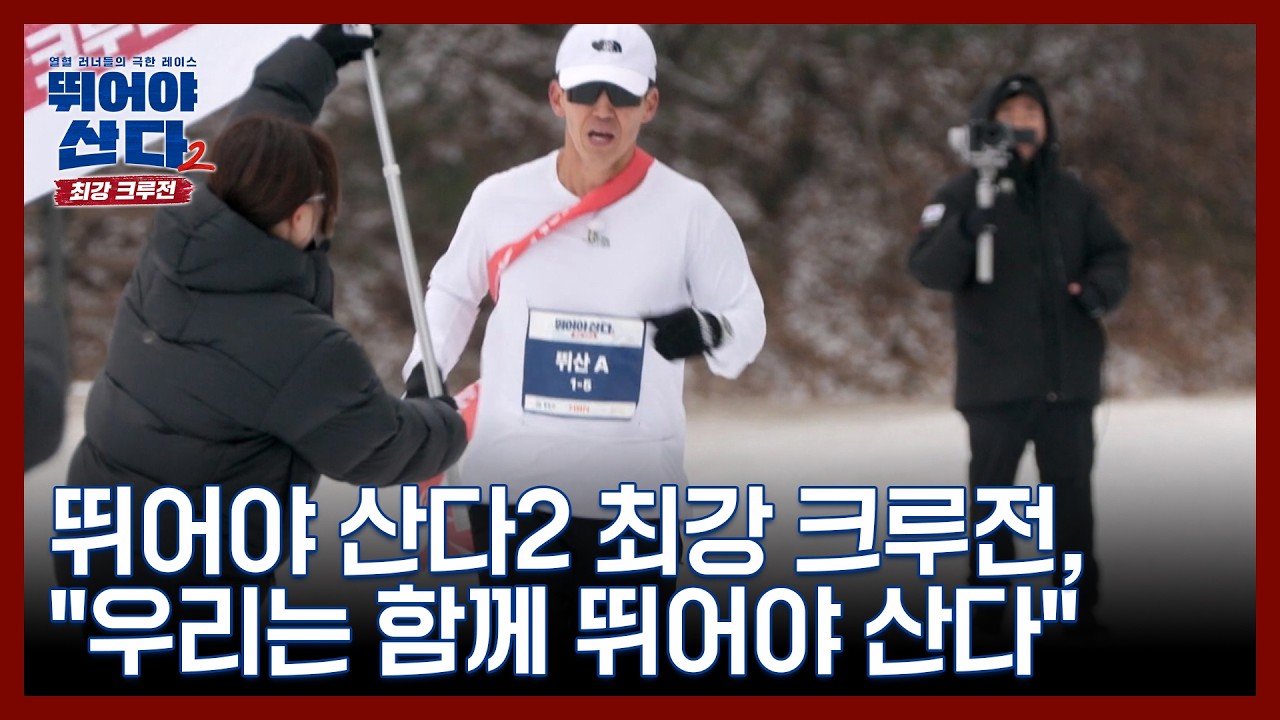뛰어야 산다2 최강 크루전, ＂우리는 함께 뛰어야 산다＂ MBN 260202 방송
