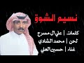 حسين العلي نسيم الشوق 