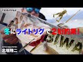 冬にライトリグで2桁釣果!!How to DSTYLE LURE ライトリグ編  / 北垣翔二 in琵琶湖