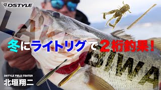 冬にライトリグで２桁釣果！！How to DSTYLE LURE ライトリグ編  / 北垣翔二 in琵琶湖