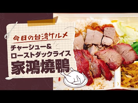 【今日の台湾グルメ#25】本場香港の味！チャーシュー＆ローストダックライス/家鴻燒鵝