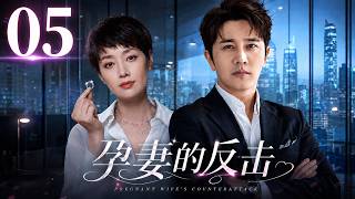 【2026家庭伦理剧】孕妻的反擊 05|丈夫出軌女上司，竟逼懷孕妻子淨身出戶！誰知她強勢逆襲，奪回整間公司！#馬伊琍#逆襲#婚姻背叛#urbandrama #出軌#lovetriangledrama screenshot 3