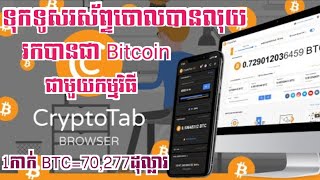 របៀបរកកាក់ Bitcoin ហ្រ្វីដោយប្រើ Browser Cryptotab ទុកទូរស័ព្ទចោលក៍បានលុយ ដកលុយបានពិតៗ