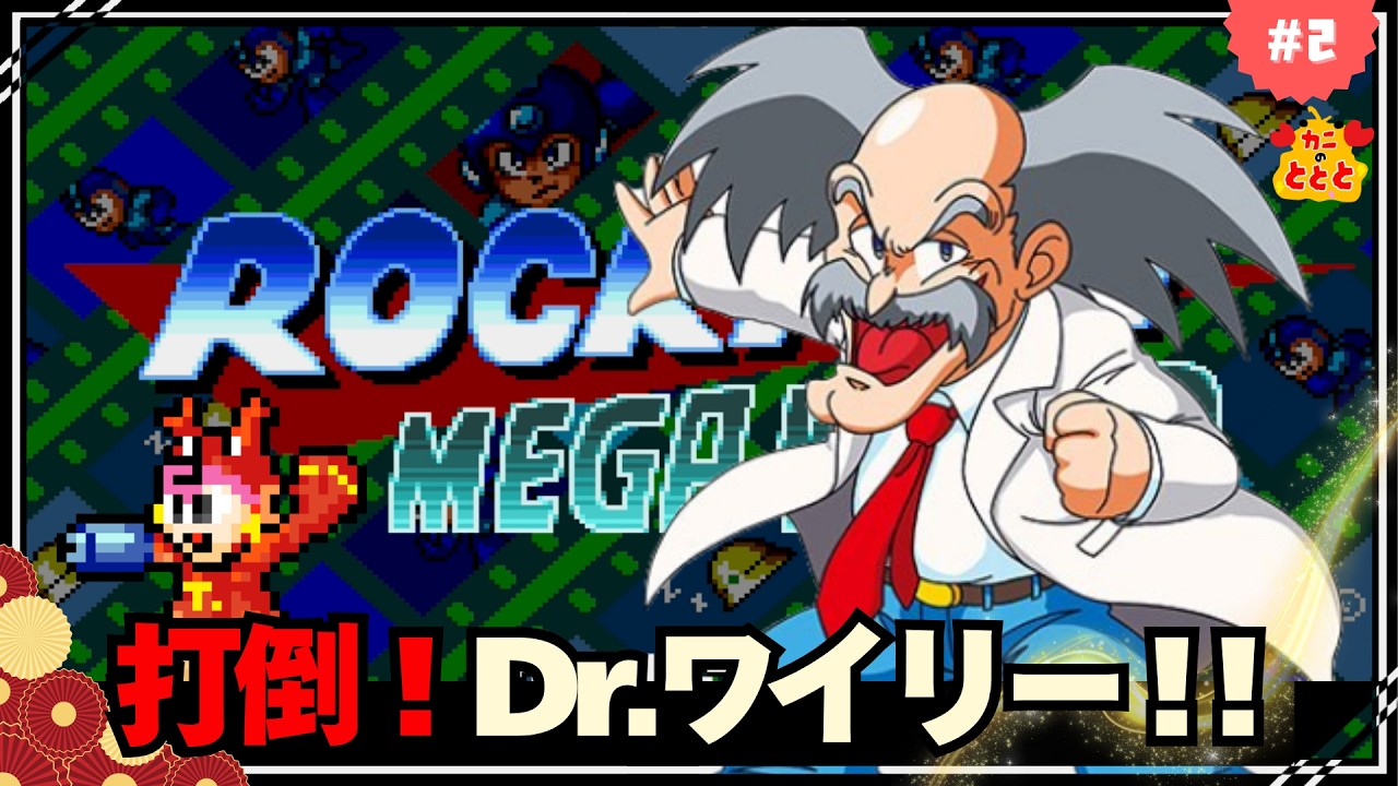 謹賀新年！打倒！Dr.ワイリー！【メガドライブ　ロックマンメガワールド　初代ロックマン1】〝初見実況プレイ〟＃2