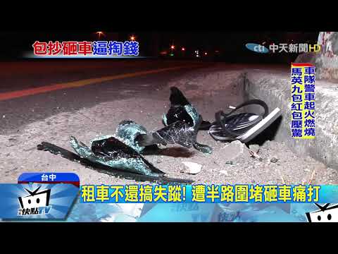 20171222中天新聞　租車不還搞失蹤！　遭半路圍堵砸車痛打