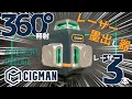 【バカ売れ】CIGMANのレーザー墨出し器がDIYにちょうどよかった、、、