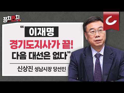 [정치펀치] <strong>신상진</strong> 성남시장 당선인 출연 “방탄 조끼, 이재명 못 지킨다... 정의 살아있고 승리할 것&amp;quot;