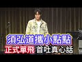 #須弘道攜小點點正式單飛首吐真心話#須弘道#acqua源少年 #acqua