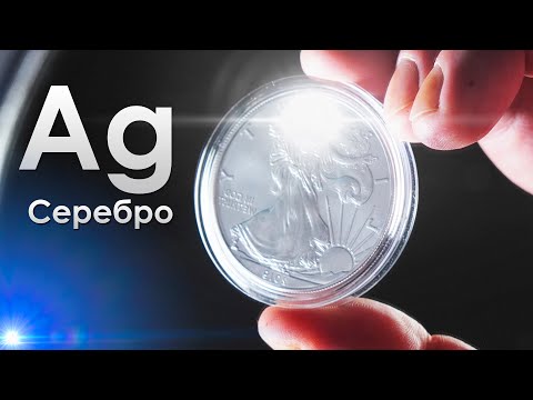 Видео: Серебро - САМЫЙ БЛЕСТЯЩИЙ МЕТАЛЛ НА ЗЕМЛЕ!