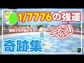 しゅうゲームズ 奇跡集【まとめ動画 切り抜き】