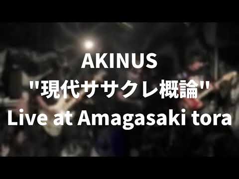 AKINUS「現代ササクレ概論」2023/04/22 Live at Amagasaki tora