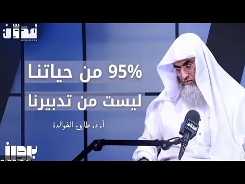 كيف أع ل ي درجات اليقين عندي بودكاست مع البروفيسور طارق خوالدة 