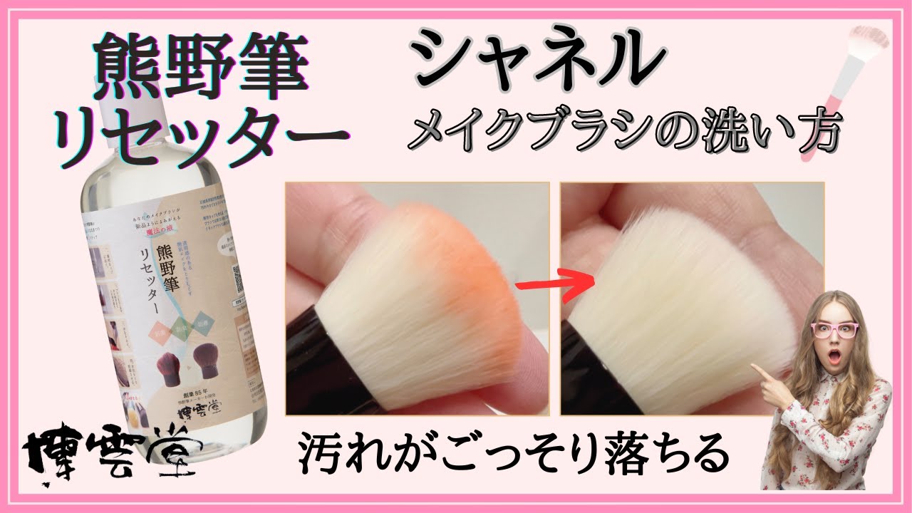 メイク道具の洗い方】シャネルのメイクブラシを長持ちさせる秘訣！プロ