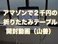 山善の折りたたみデスクを開封してみるレビュー【２千円】