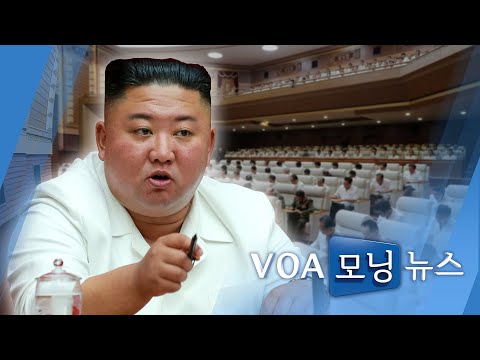 [VOA 모닝 뉴스] 2020년 8월 21일
