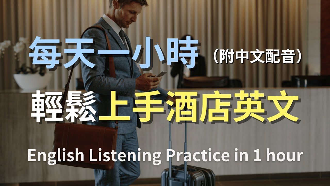 🎧保母級聽力訓練｜住宿英語全攻略：入住、詢問服務、退房全搞定｜零基礎輕鬆學酒店對話｜提升旅行自信｜酒店英文｜實用口語英文｜最高效的英文學習法則｜English Listening（附中文配音）