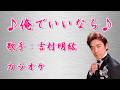 【新曲】俺でいいなら/ 吉村明紘/カラオケ/2026年07月08日発売