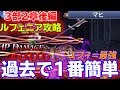 開発のミス!?第3部2章後編ルフェニアは過去で一番簡単なルフェニアに【DFFOO】
