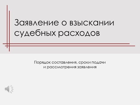 Заявление о взыскании судебных расходов