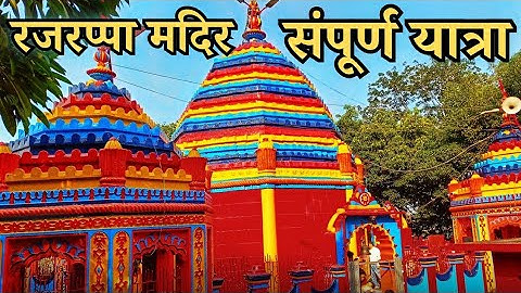 रजरप्पा मंदिर यात्रा की पूरी जानकारी | rajrappa mandir jharkhand kaise jaye #rajrappamandir #video 