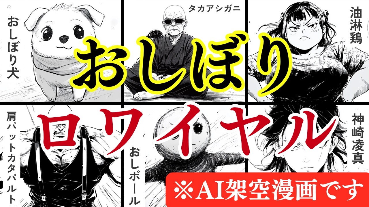 AI架空漫画『おしぼりロワイヤル』人気キャラ投票結果