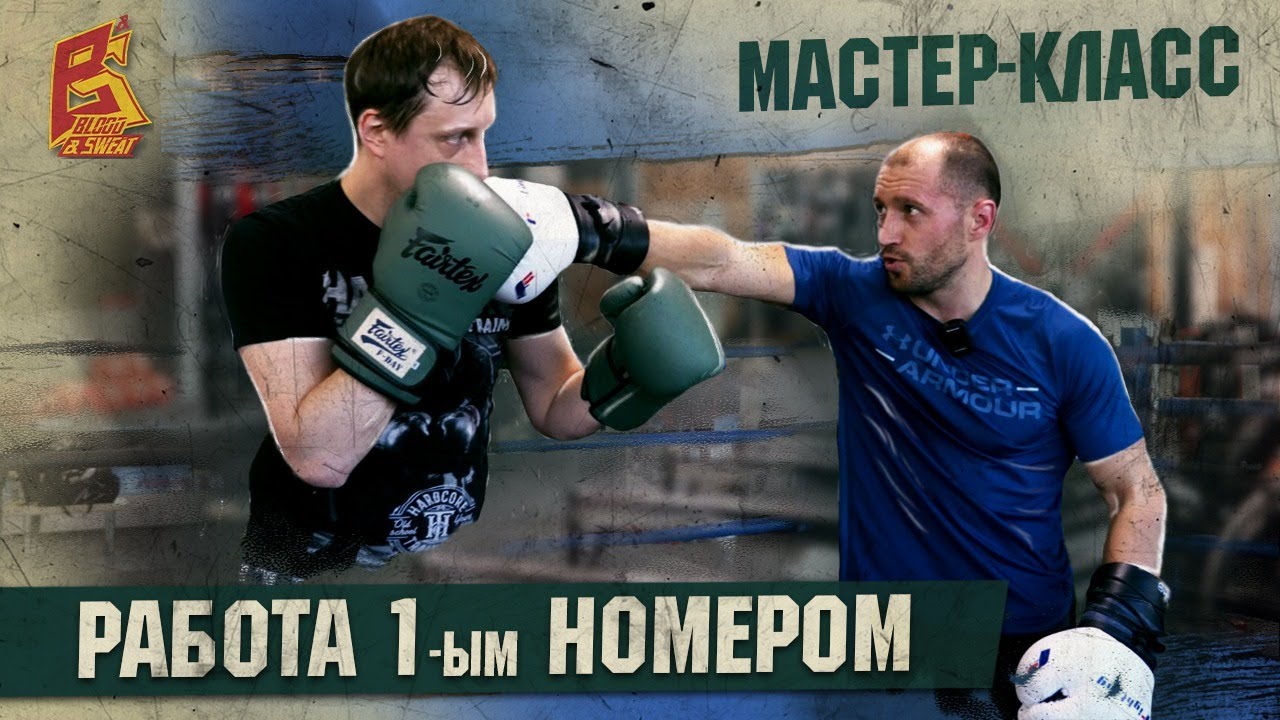 Бей быстрее, опережай соперника / Работа первым номером от МСМК по боксу Сергея Москотова