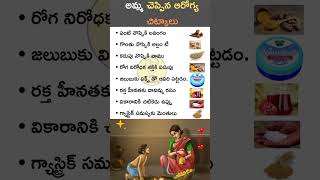 అమ్మ చెప్పిన ఆరోగ్య చిట్కాలు | Moms Health Tips In Telugu