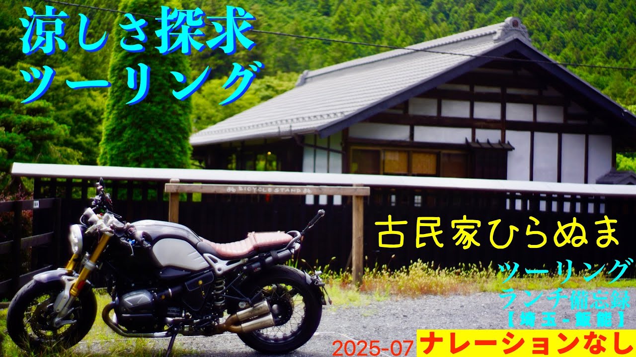 涼しさ探求ツーリング/RnineTでいく古民家カフェひらぬま【ツーリング