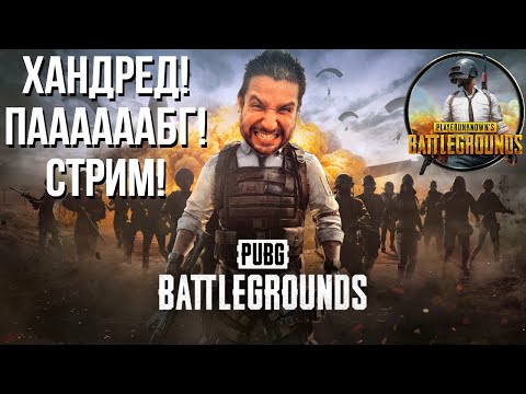 Видео: СКВАААААААД! ПАБДЖИИИИИИ! / PUBG !озвучки