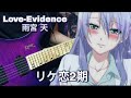 Rikei ga Koi Season 2 OP "Love Evidence" - Sora Amamiya (Guitar Cover)