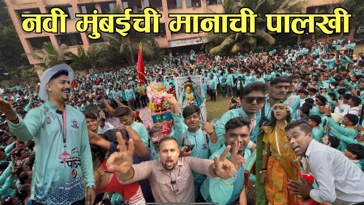 बापरे..! इतकी गर्दी |Navi Mumbaichi Manachi palkhi 2026 | 