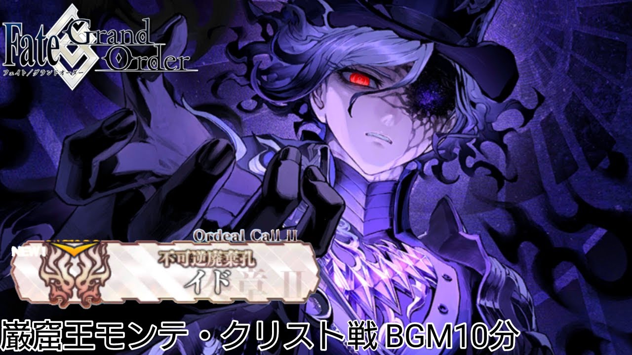 FGO】イド 巌窟王モンテ・クリスト戦 BGM 10分 - YouTube