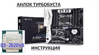 Анлок турбобуста на Huanan x99tf 2011v3 Пошаговая инструкция