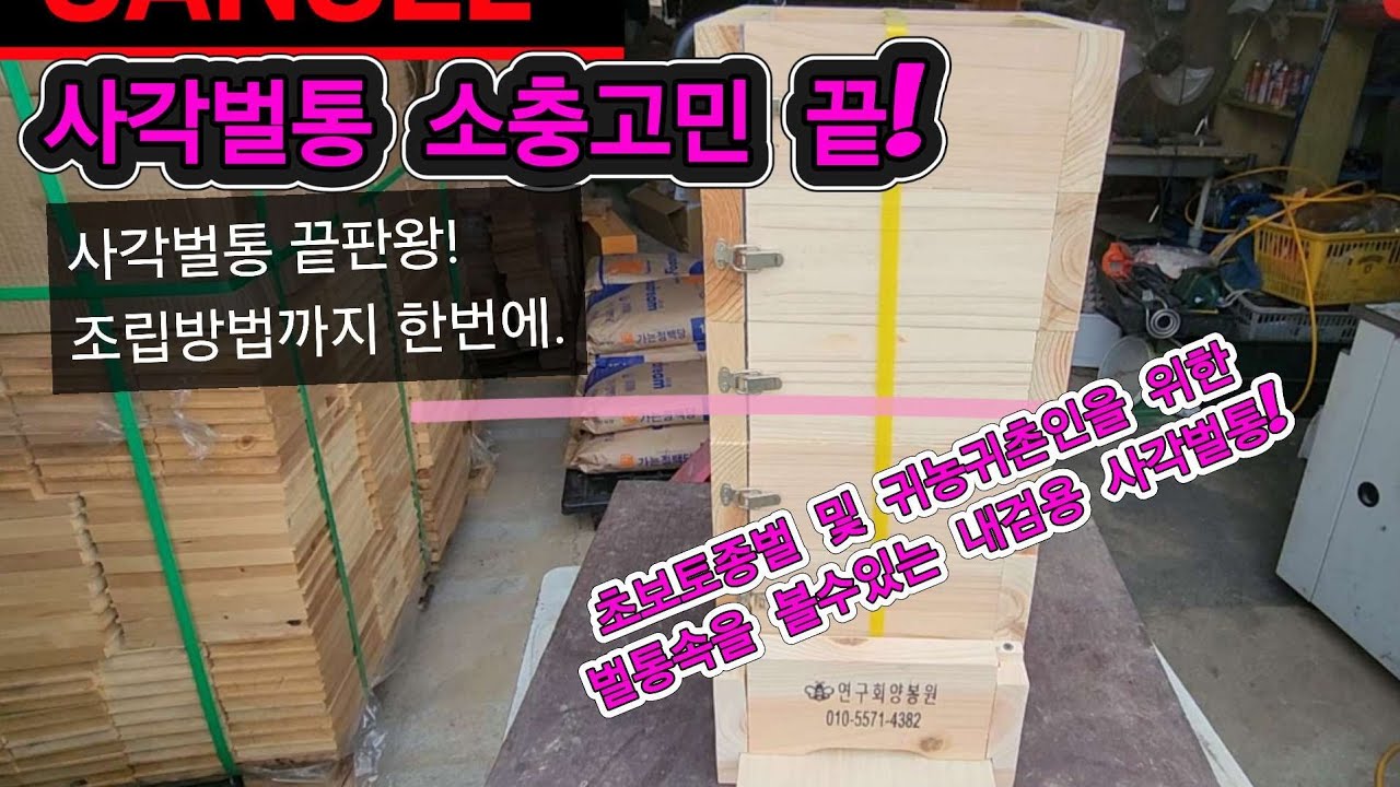 소충걱정 없는 사각벌통 조립법과 귀농 귀촌인을 위한 관찰용 사각벌통 #토종벌 #사각벌통 