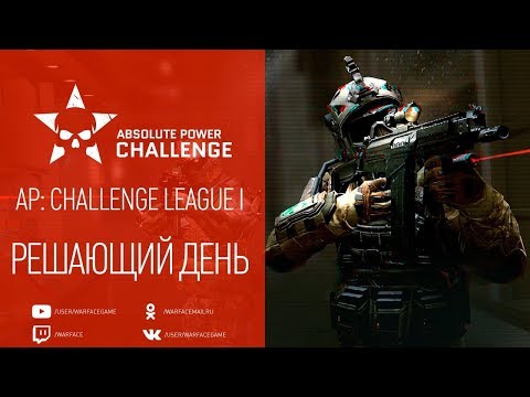 Warface AP: Challenge Cup I, день 2 - Warface AP: Challenge Cup I, день 2