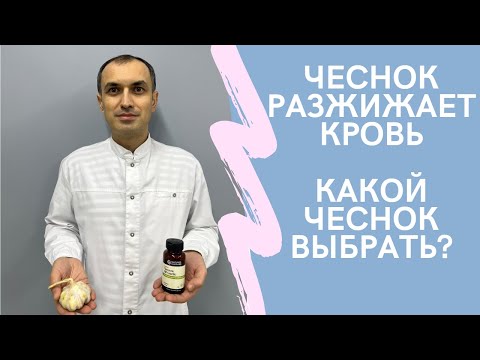 Видео: Как употреблять чеснок для здоровья: 9 шагов (с иллюстрациями)