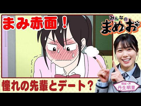 【まみ、先輩と初デート！？】声優・日向坂46丹生明里！憧れの先輩と、ちゅーるの工場見学デート！飼い犬はまさかのあの犬で…【”みんなのまめお” 全話フル公開Part15】