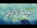 موعظة مؤثرة بعنوان حرمة الأغاني/الشيخ محمد مزيان حفظه الله