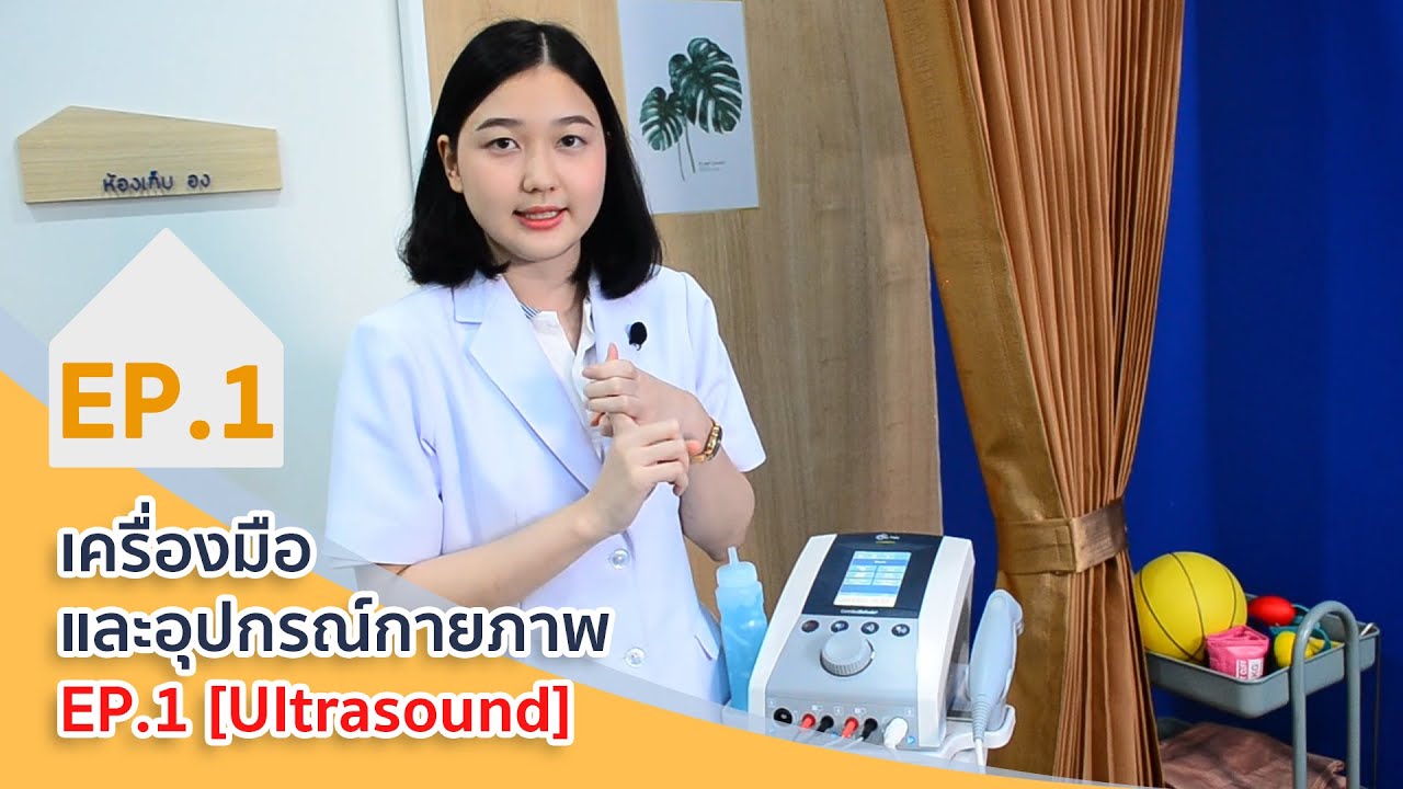 EP.1 ลดปวดด้วยอัลตราซาวด์ [Ultrasound] กายภาพบำบัด