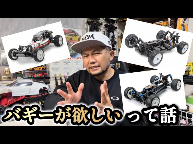 バギー】今回は！欲しいバギーRCの話を聞いてください！ - YouTube