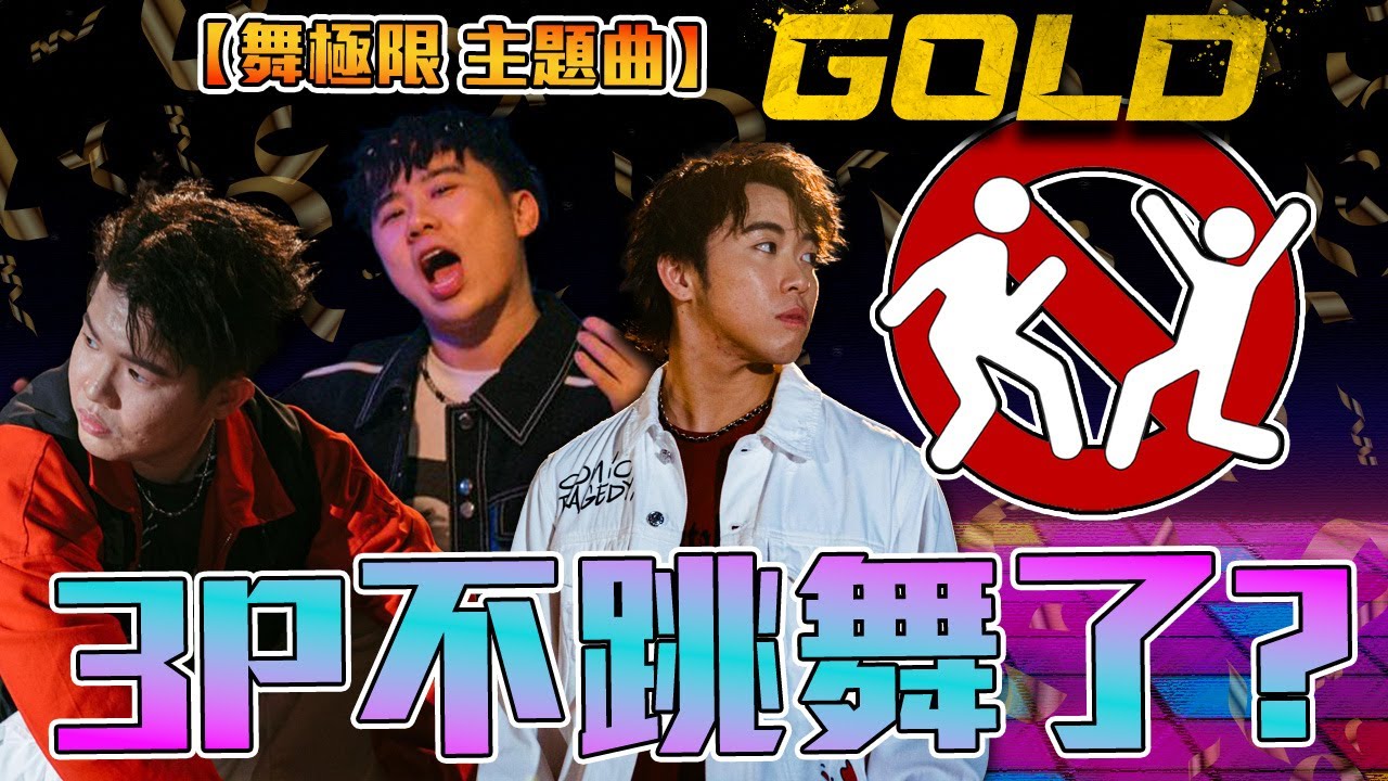 最大街舞電視節目！什麼「GET狗GET夠」 ？？？【GOLD幕後花絮】
