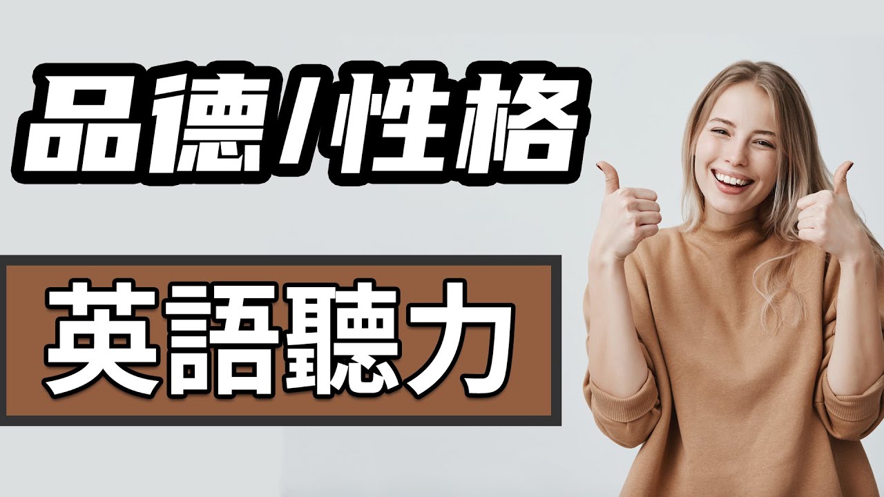 品德 性格英语听力针对训练提高英文词汇量 Youtube