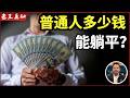 老王来了:普通人多少钱才能躺平?|比亚迪杀入北美|特斯拉疯狂降价|闲聊美食|