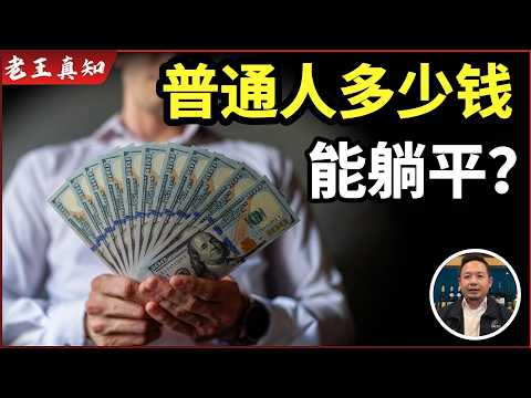 老王来了：普通人多少钱才能躺平？｜比亚迪杀入北美｜特斯拉疯狂降价｜闲聊美食｜