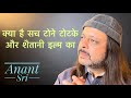 क्या है सच टोने टोटके और शैतानी इल्म का | Anant Sri
