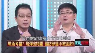 20160702正晶限時批_鍾年晃(節錄)談雄風飛彈誤射事件