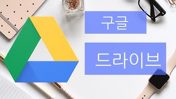 구글 드라이브 사용법