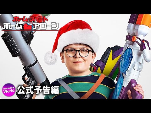 『ホーム・アローン』新作映画『ホーム・スイート・ホーム・アローン』予告編