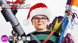 『ホーム・アローン』新作映画『ホーム・スイート・ホーム・アローン』予告編