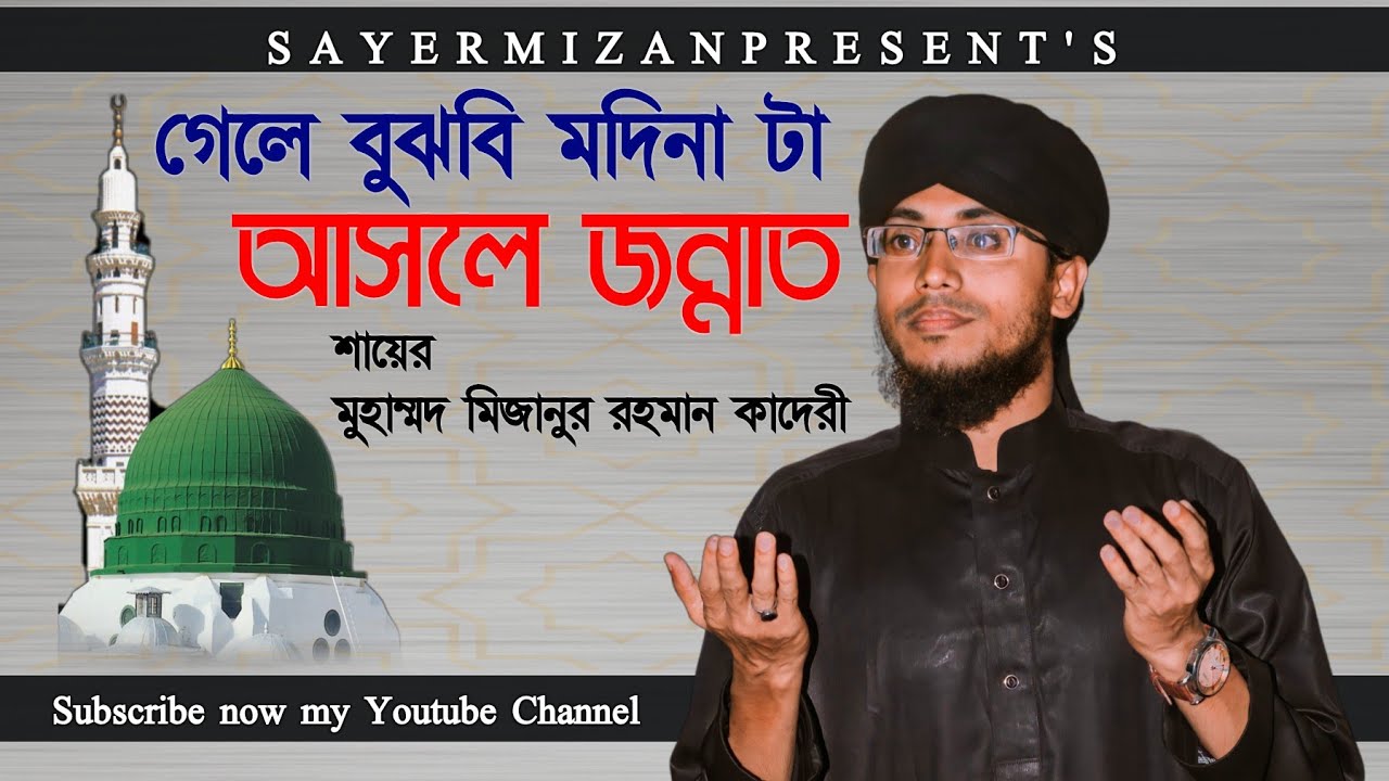গেলে বুঝবি মদিনা টা আসলে জান্নাত।2022 New Naat।শায়ের মিজান।বাংলা নতুন গজল।Sayer Mizan।Beutiful Gazal
